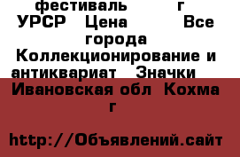 1.1) фестиваль : 1957 г - УРСР › Цена ­ 390 - Все города Коллекционирование и антиквариат » Значки   . Ивановская обл.,Кохма г.